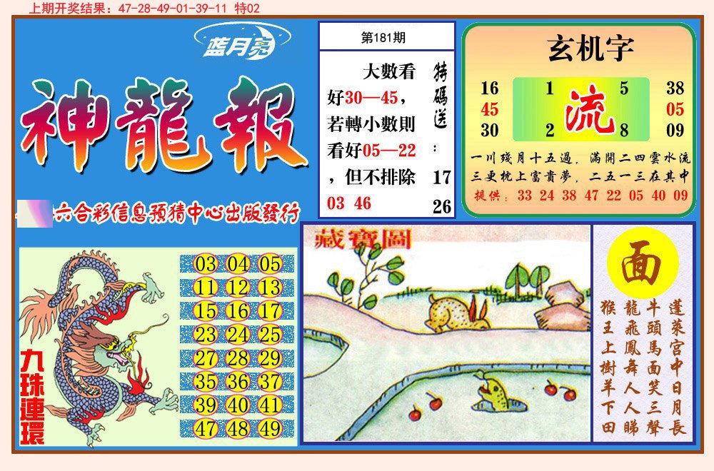 2024181期神龙报