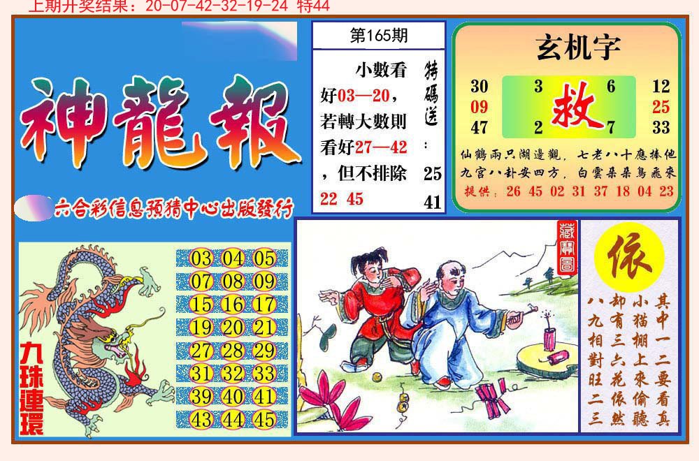 2024165期神龙报