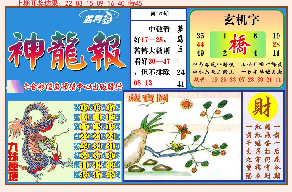 2024170期神龙报