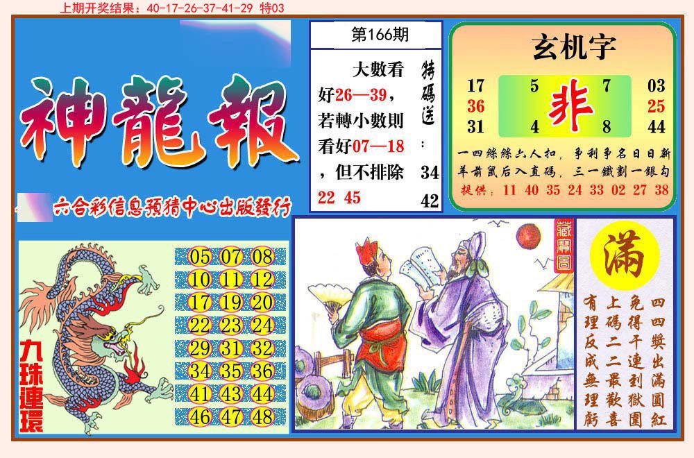 2024166期神龙报
