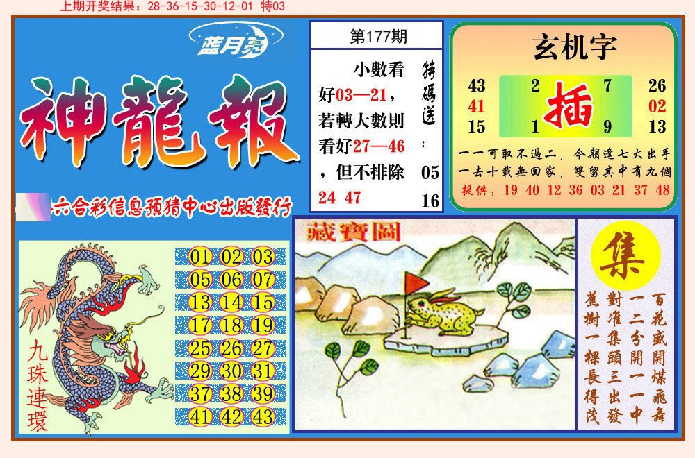 2024177期神龙报