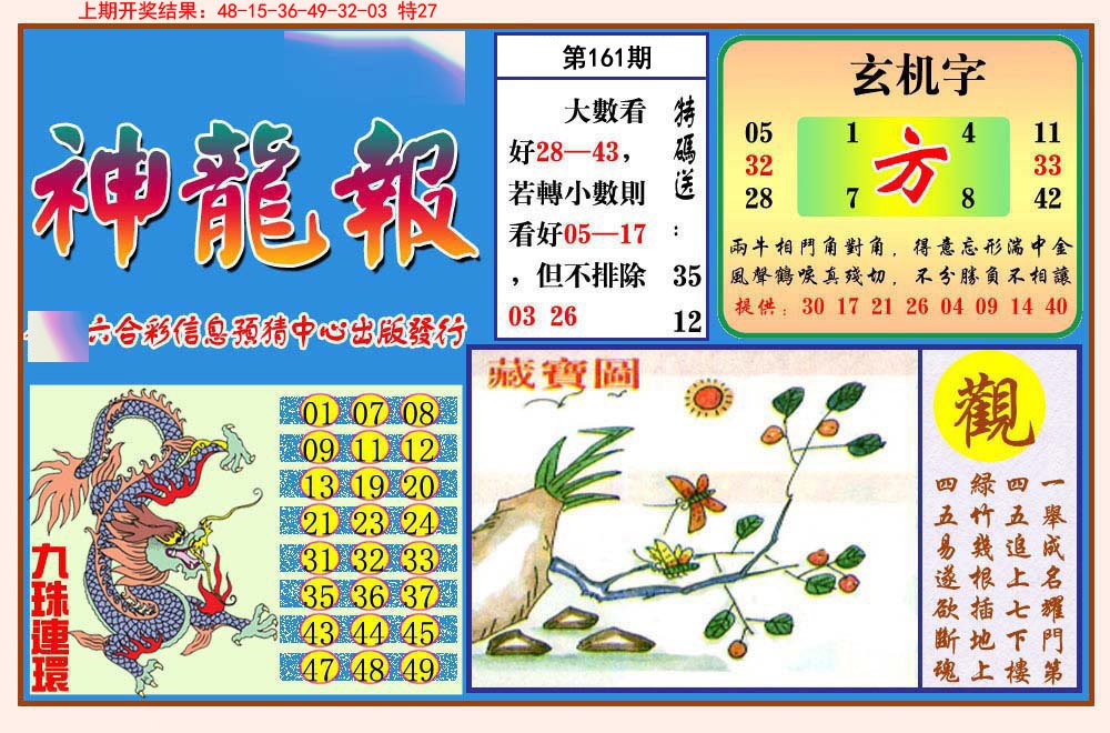 2024161期神龙报