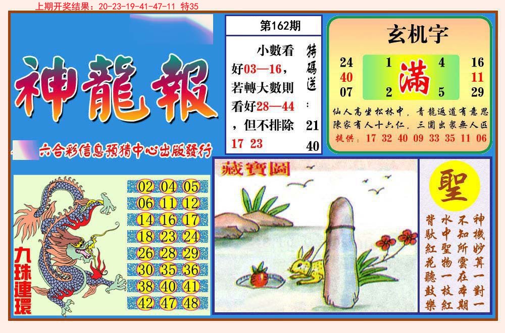 2024162期神龙报