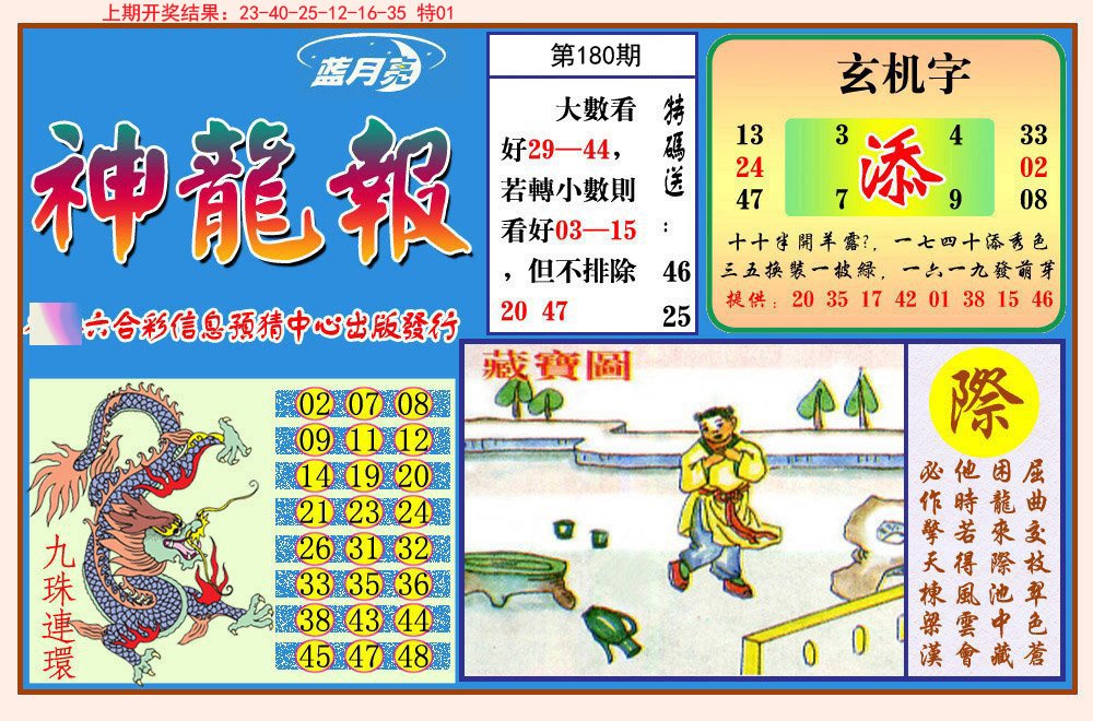 2024180期神龙报