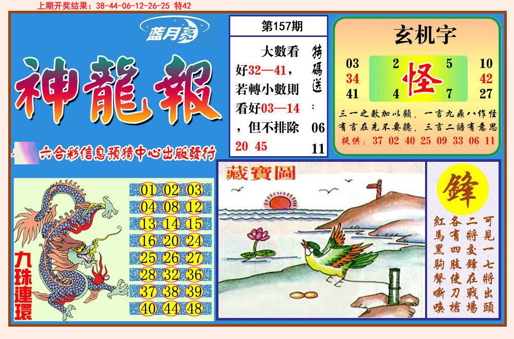 2024157期神龙报