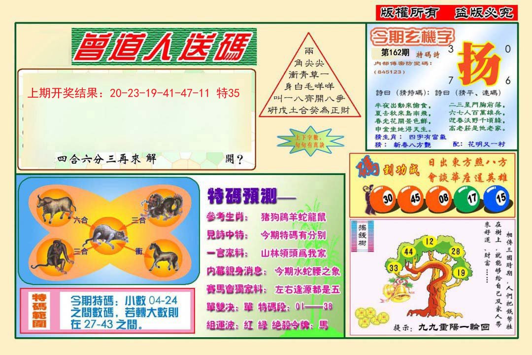 2024162期曾道人送特码