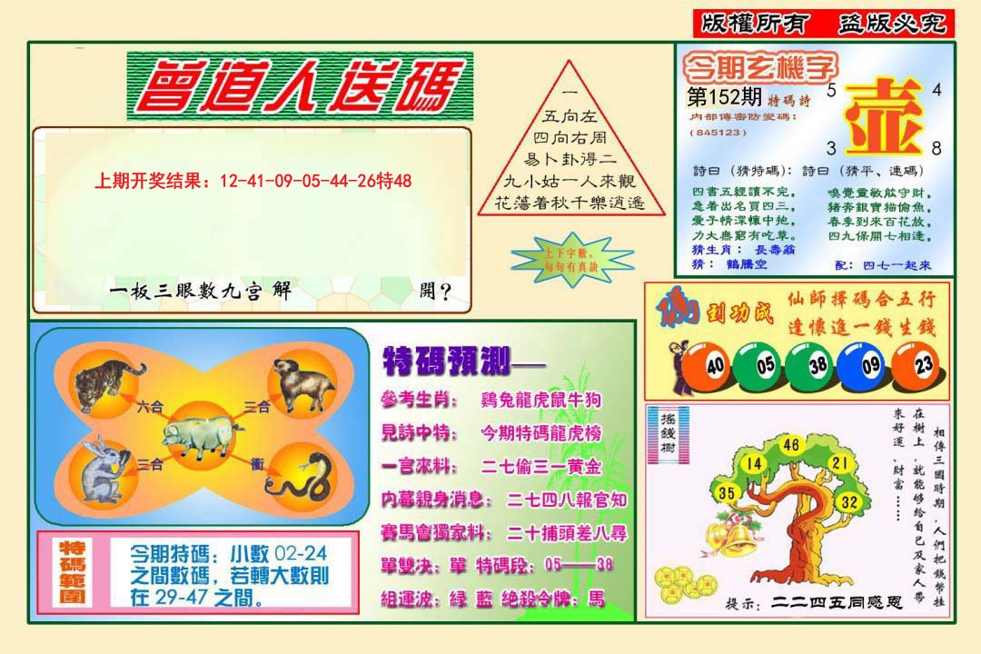 2024152期曾道人送特码