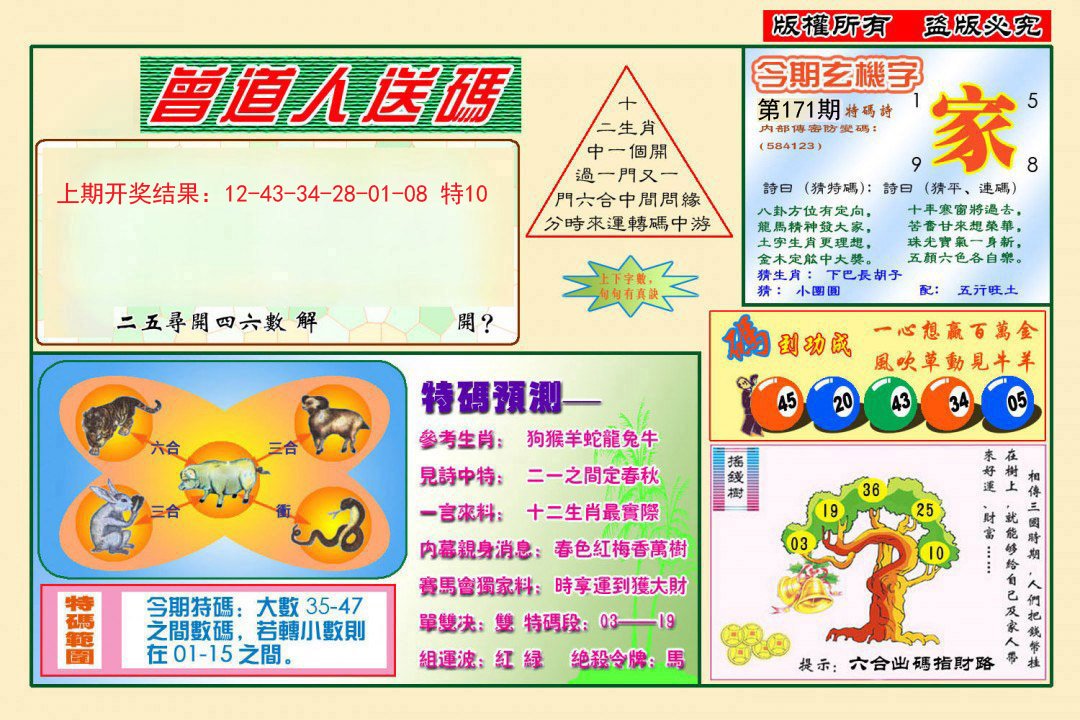 2024171期曾道人送特码