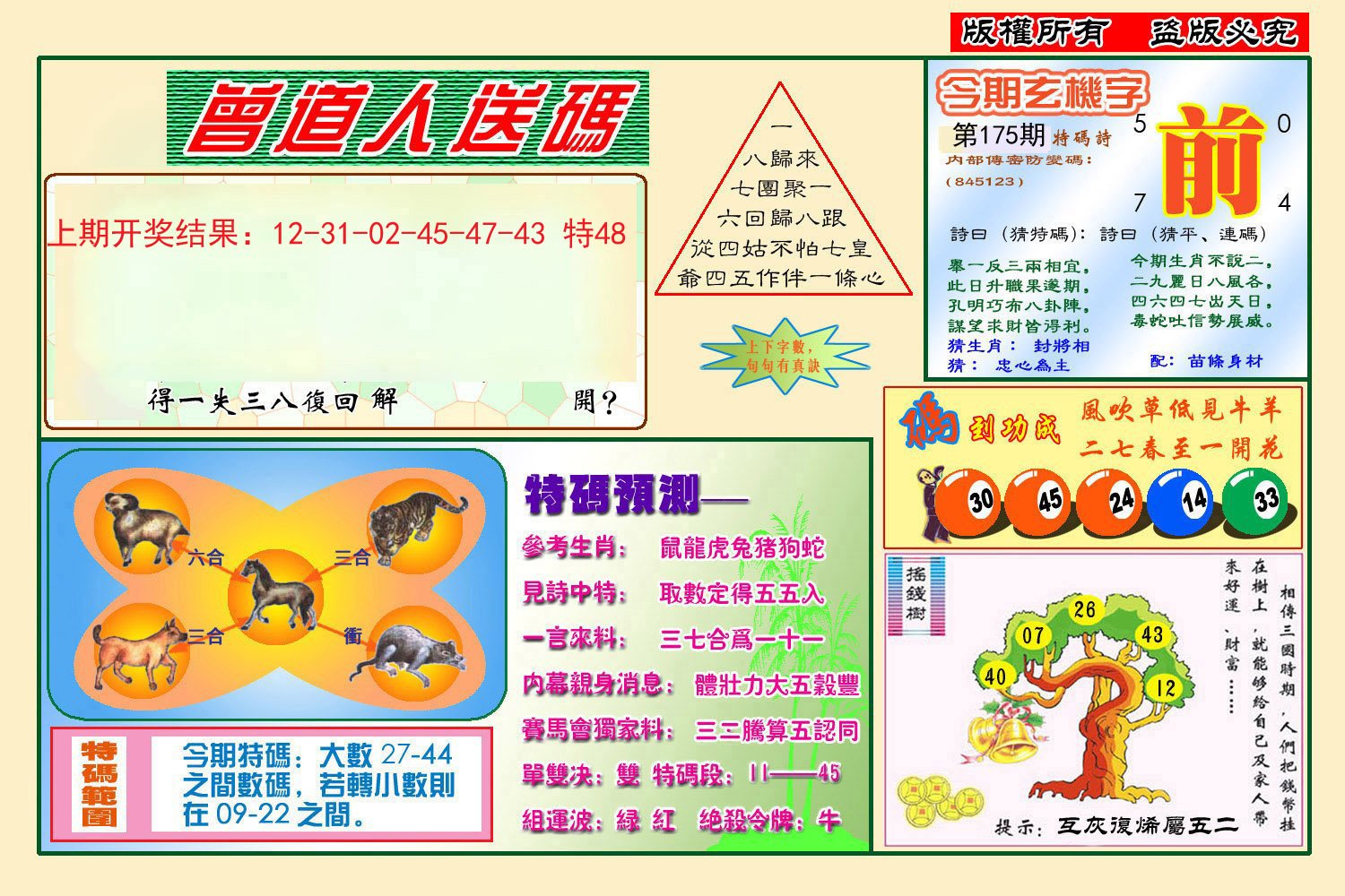 2024175期曾道人送特码