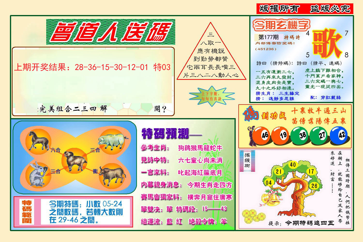 2024177期曾道人送特码