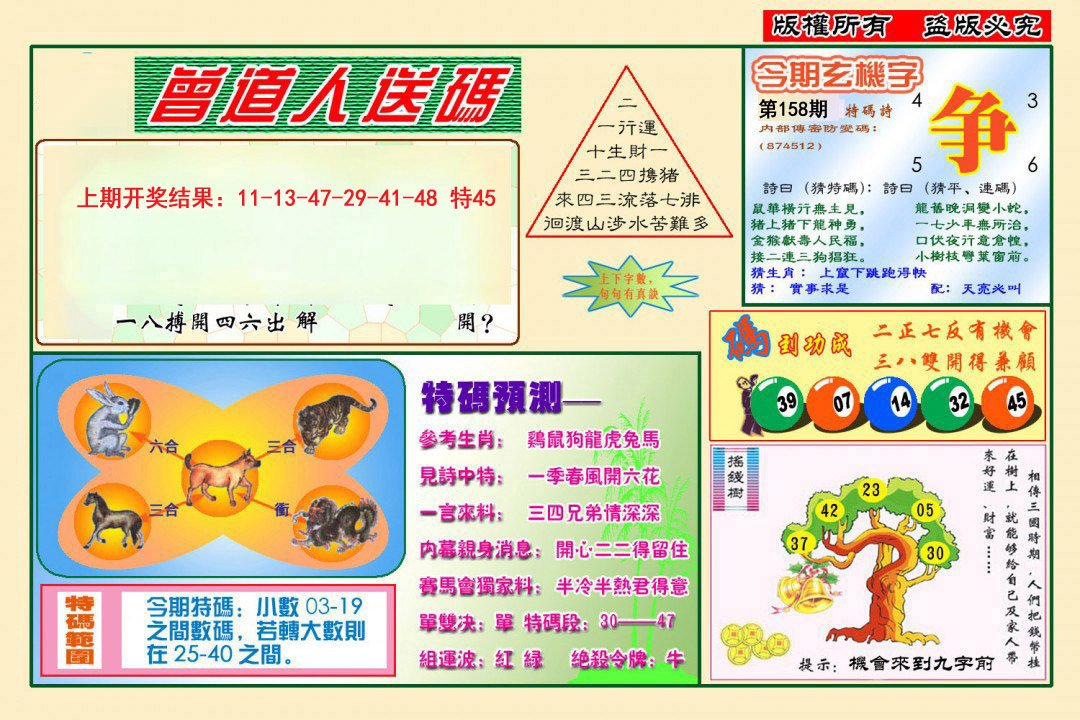 2024158期曾道人送特码