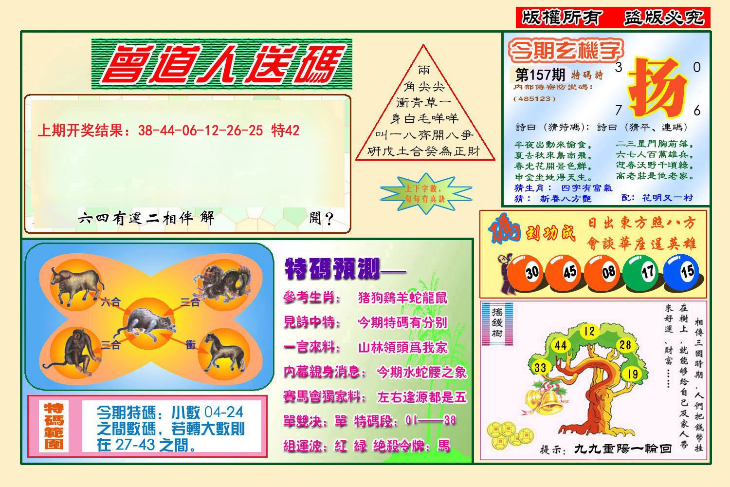 2024157期曾道人送特码
