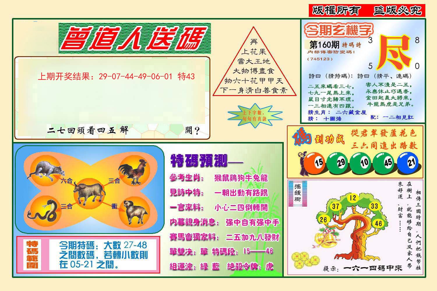 2024160期曾道人送特码