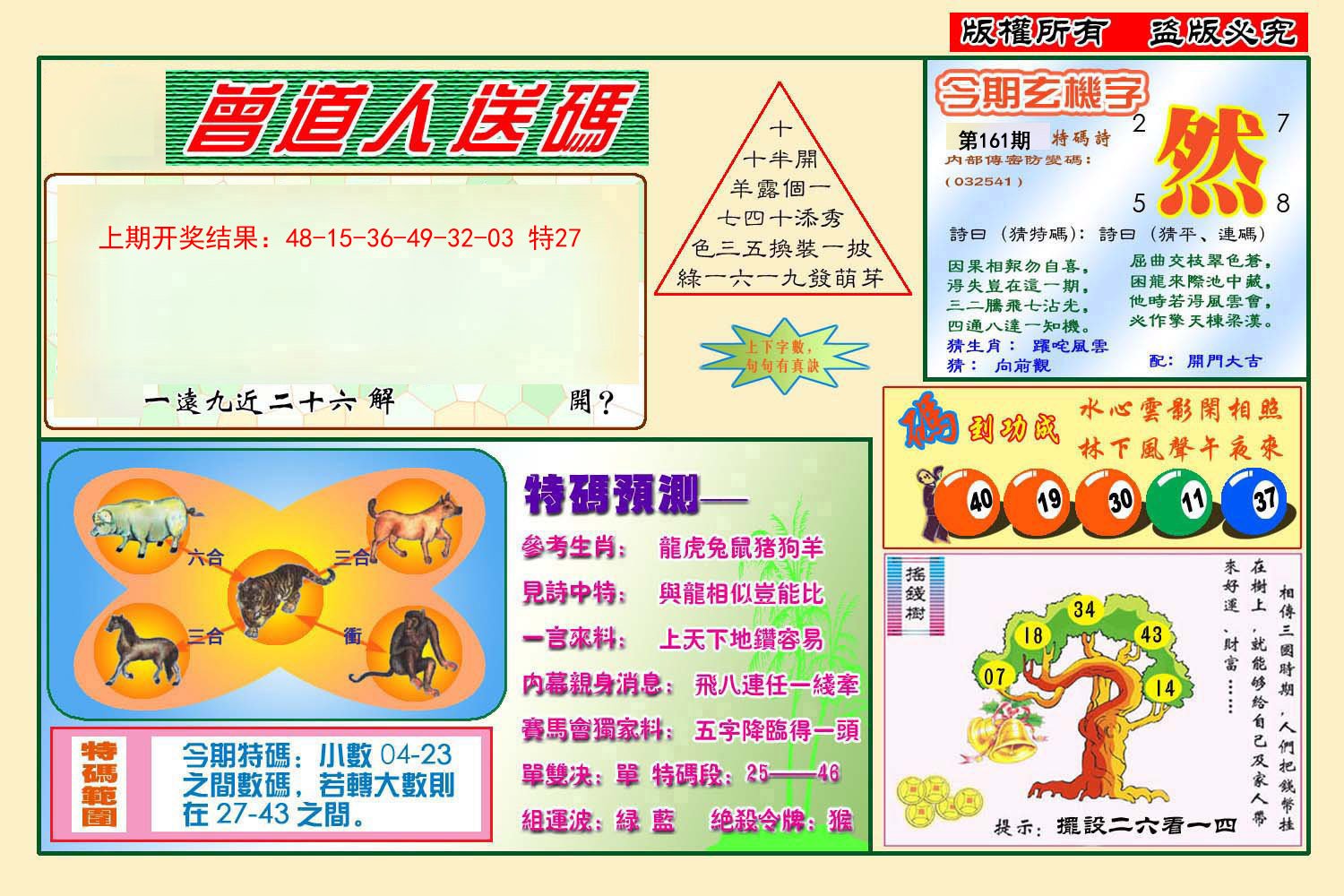 2024161期曾道人送特码