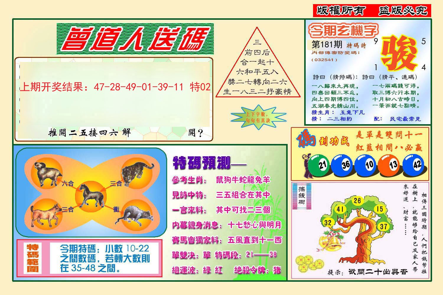 2024181期曾道人送特码
