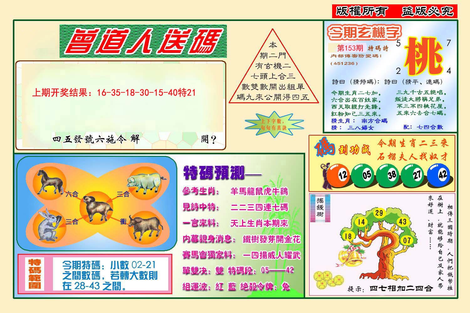 2024153期曾道人送特码