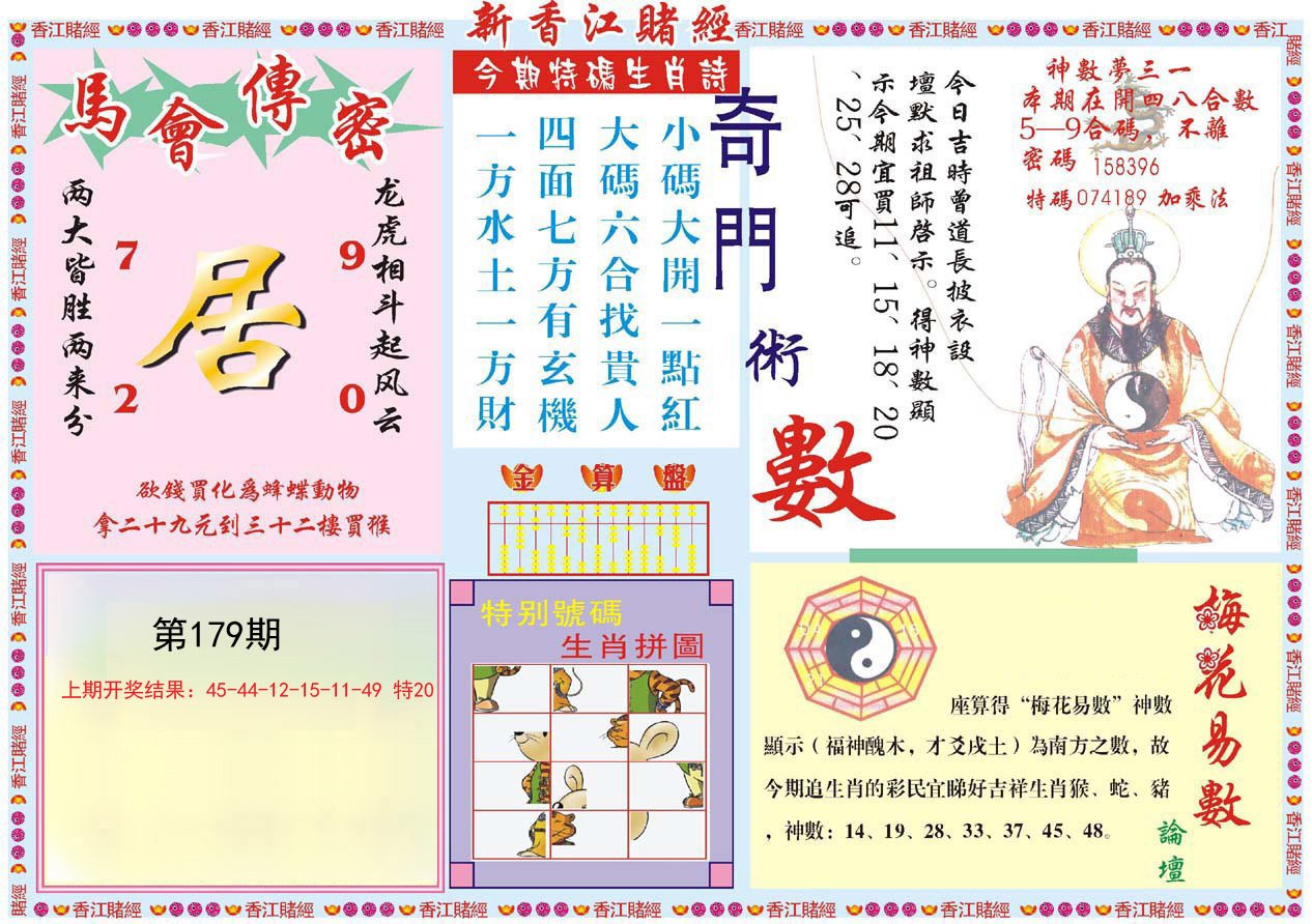 2024179期新香江赌经B