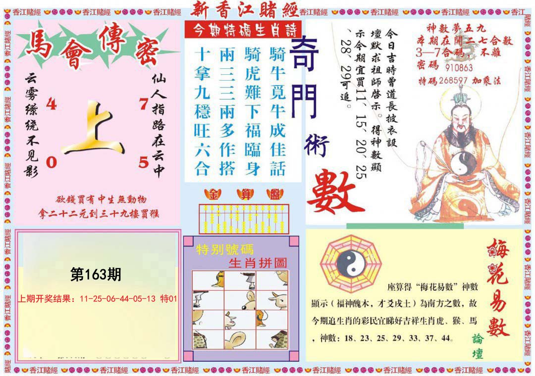 2024163期新香江赌经B