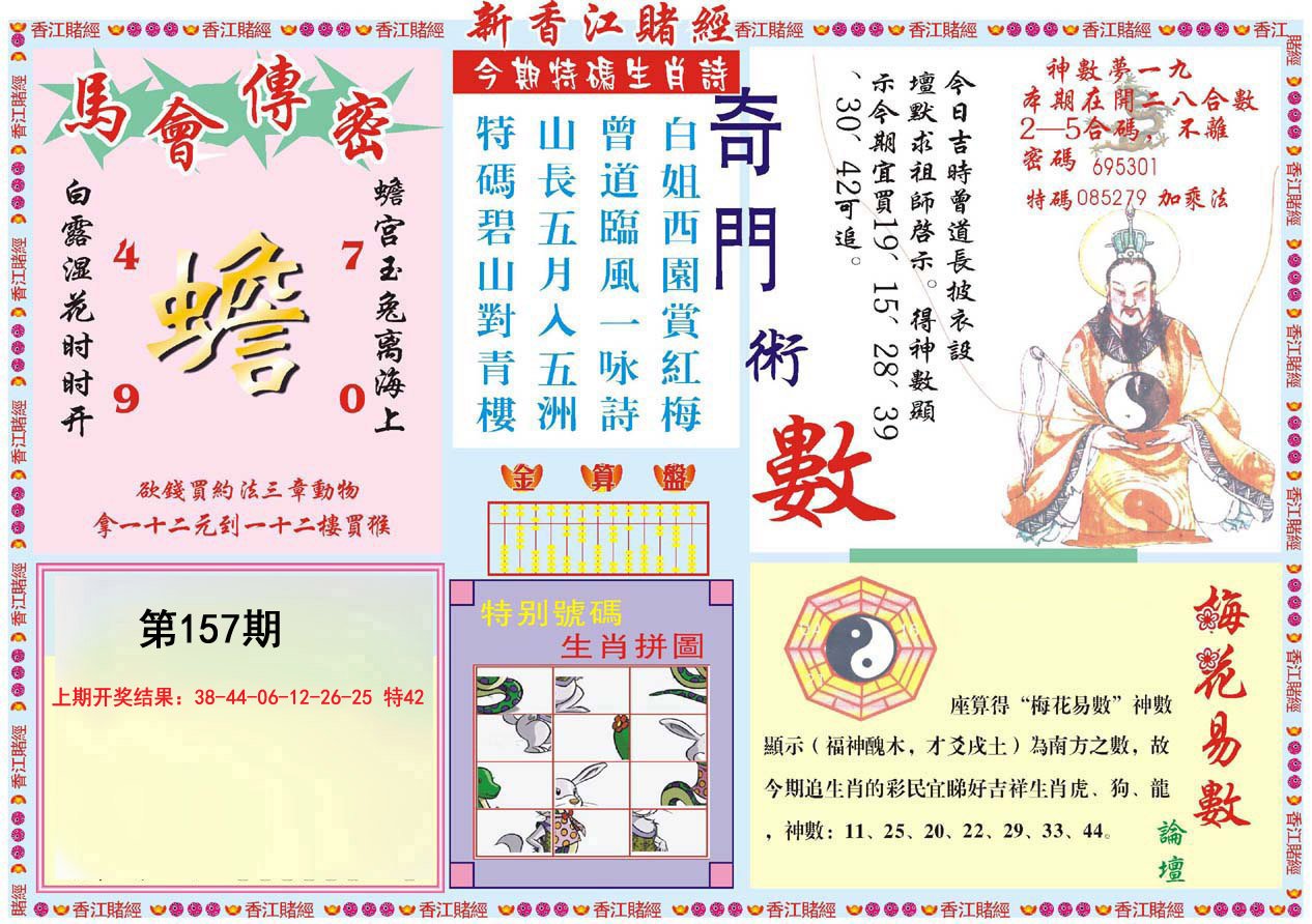 2024157期新香江赌经B