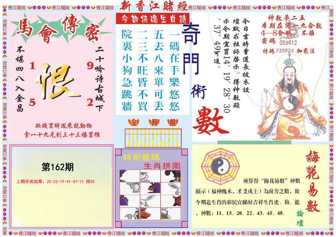 2024162期新香江赌经B