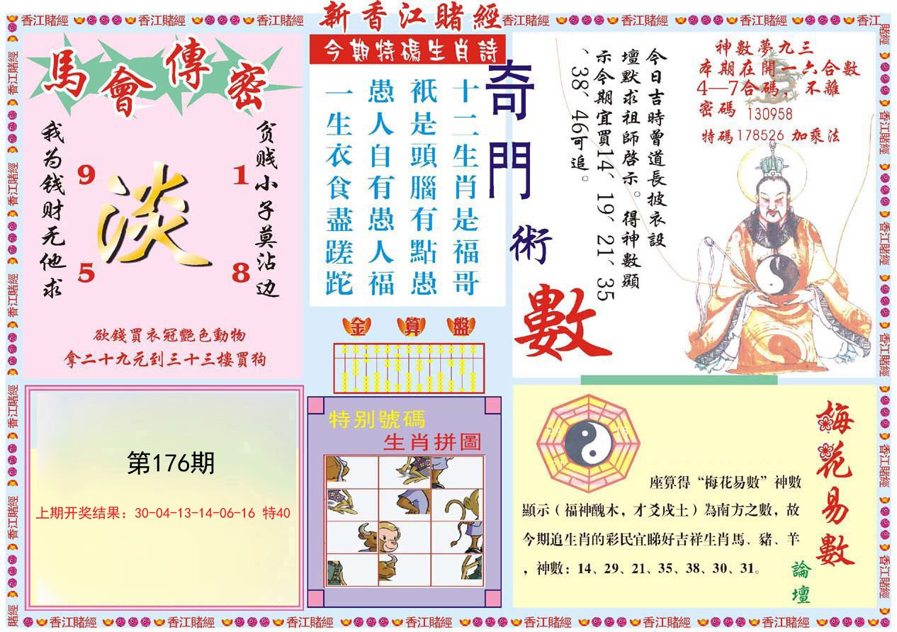 2024176期新香江赌经B