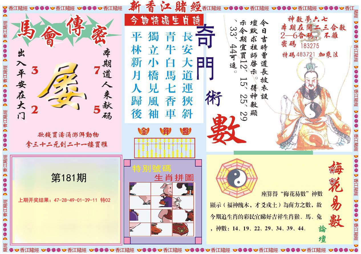 2024181期新香江赌经B