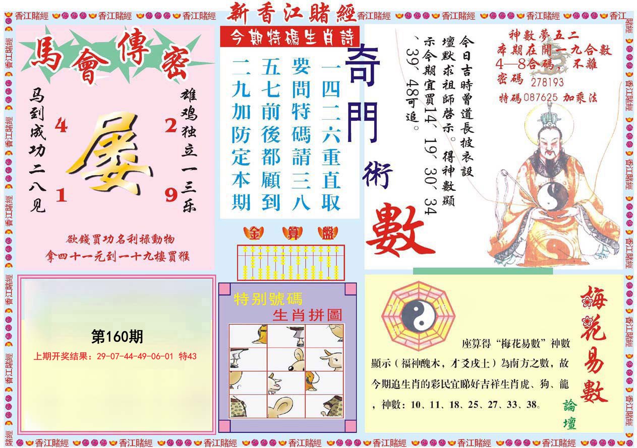 2024160期新香江赌经B
