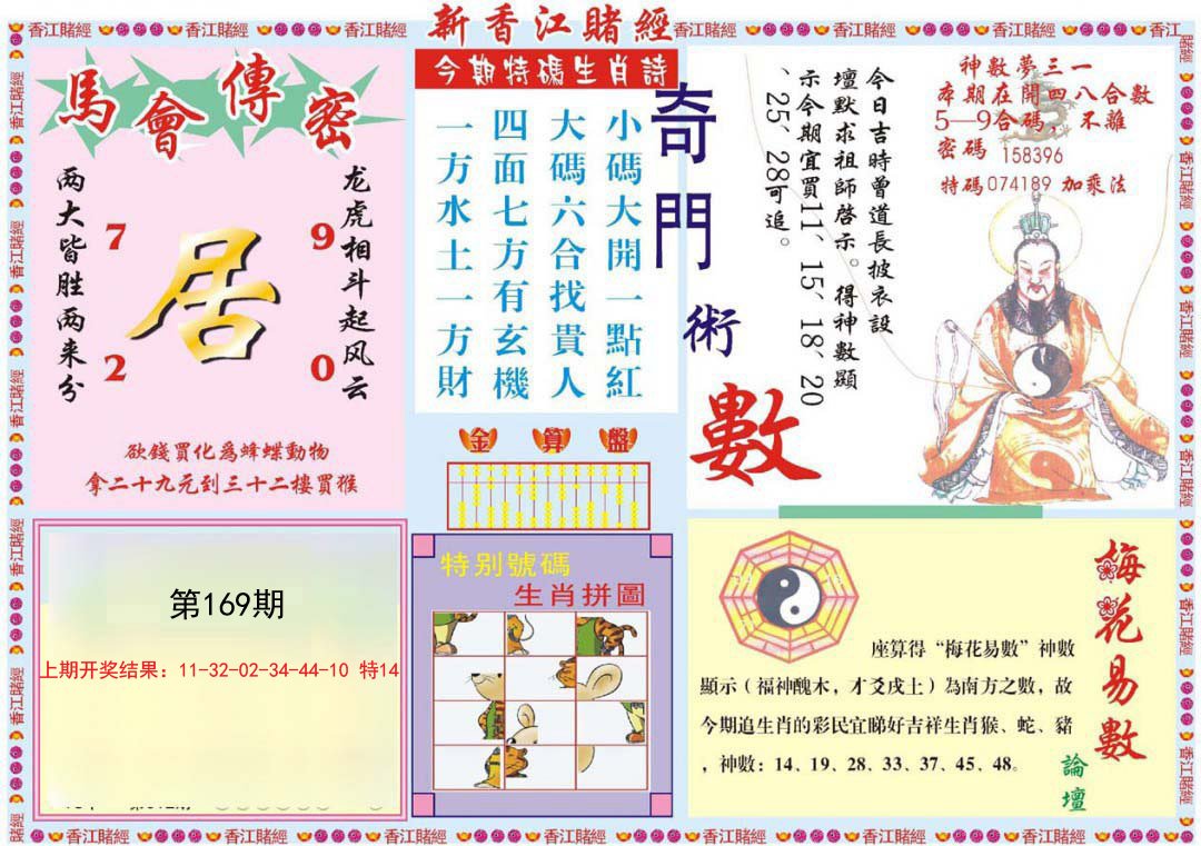 2024169期新香江赌经B