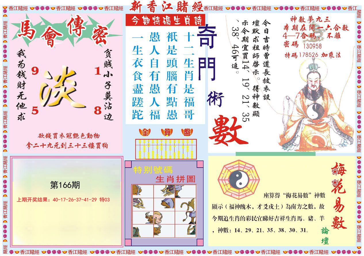 2024166期新香江赌经B
