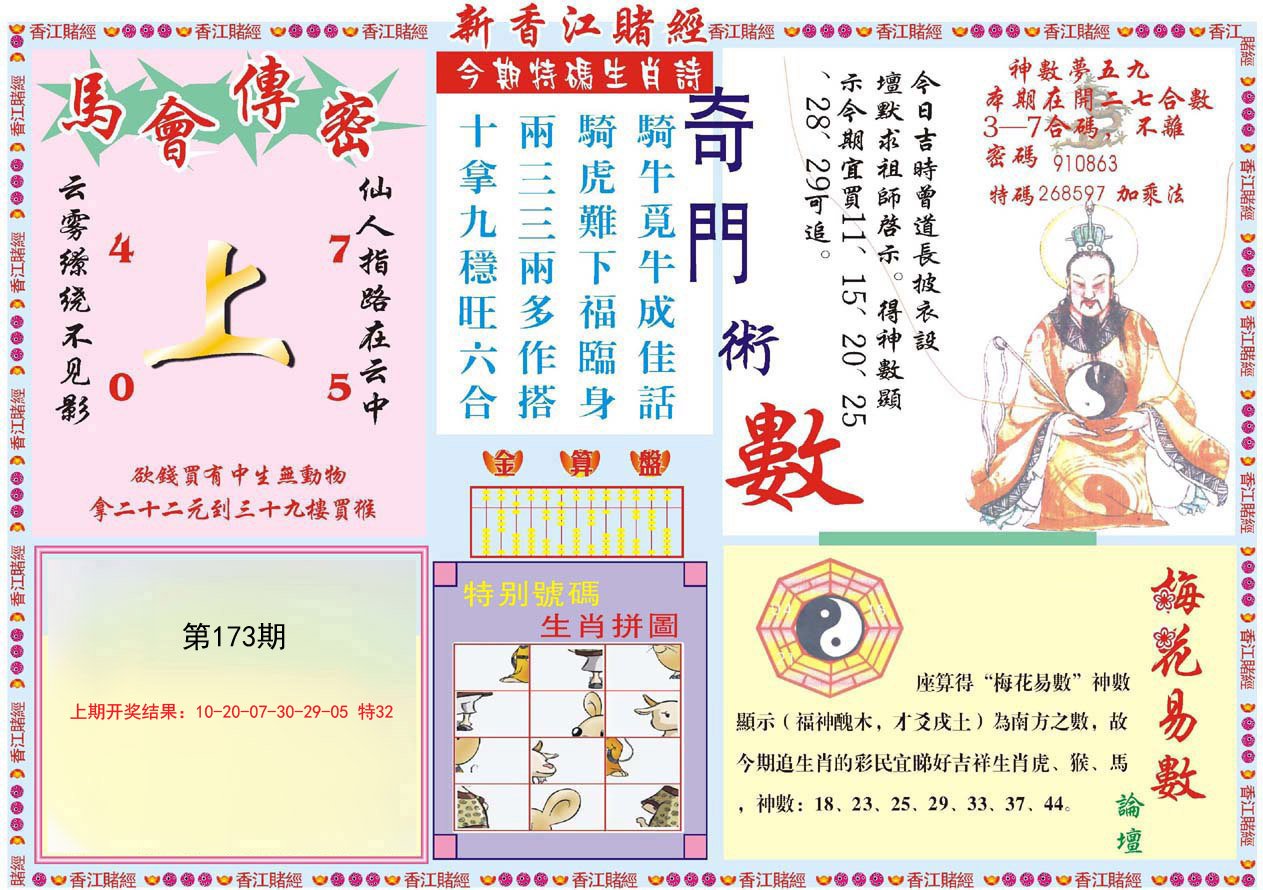 2024173期新香江赌经B