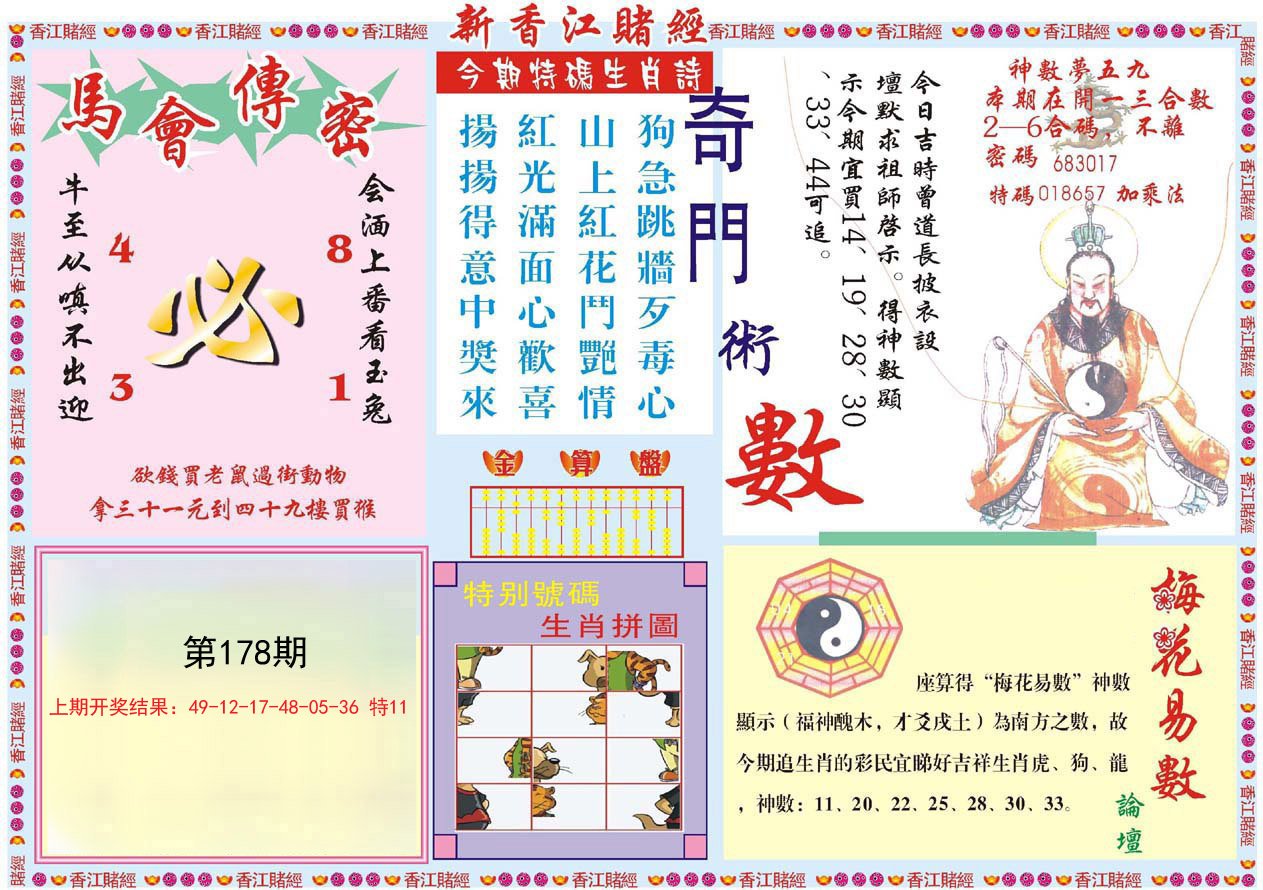 2024178期新香江赌经B