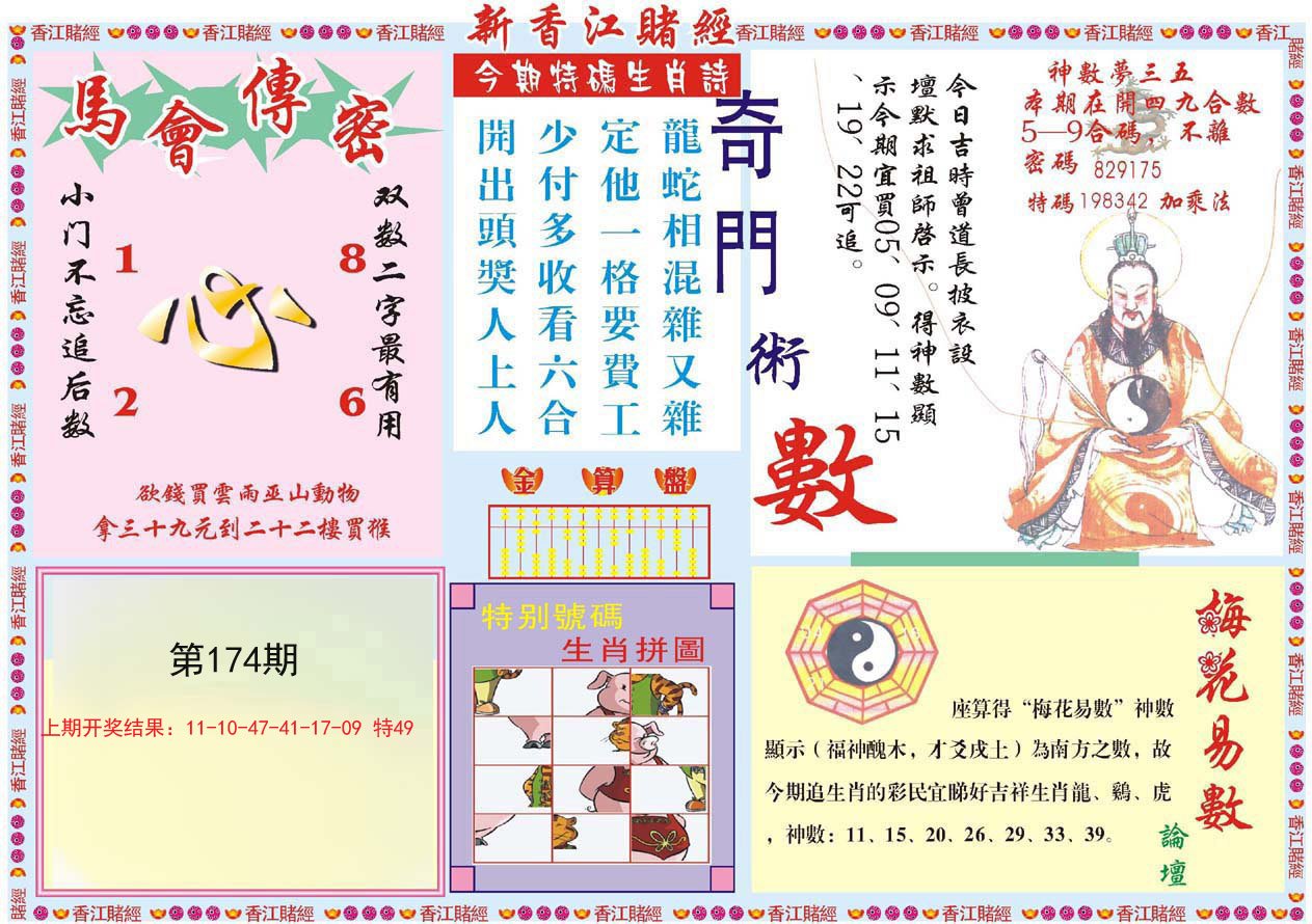 2024174期新香江赌经B