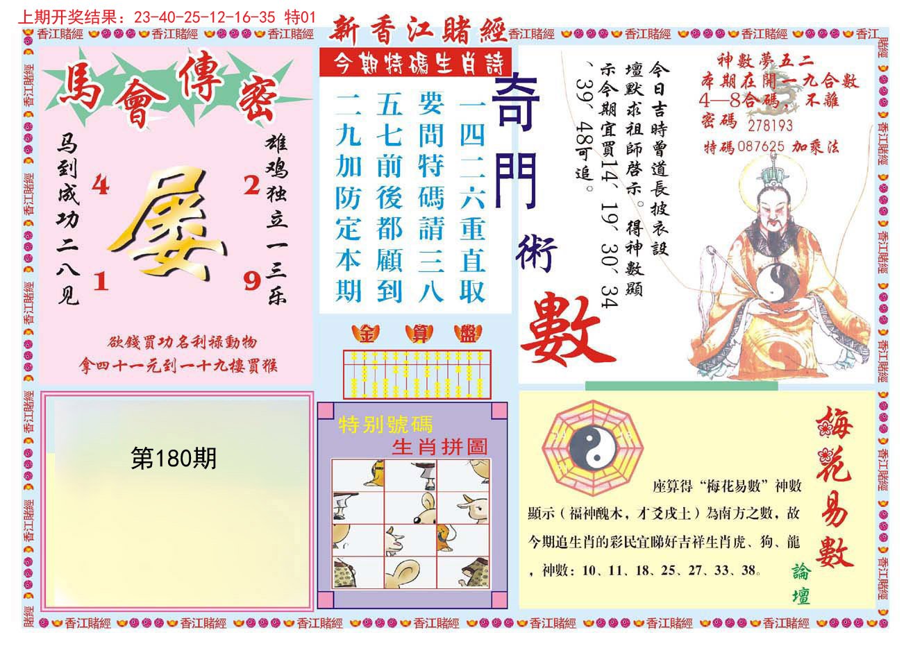 2024180期新香江赌经B