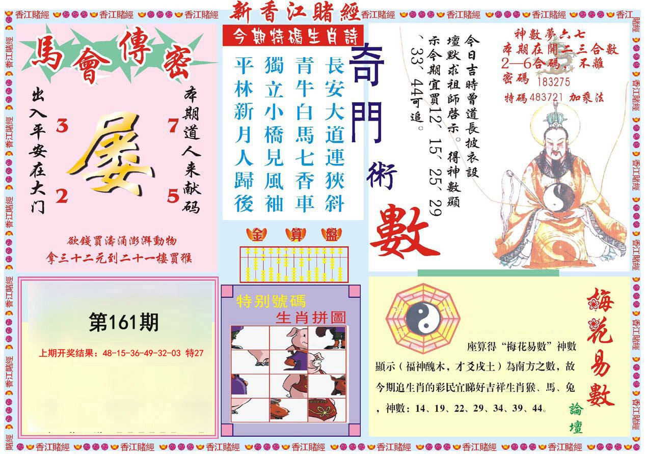 2024161期新香江赌经B