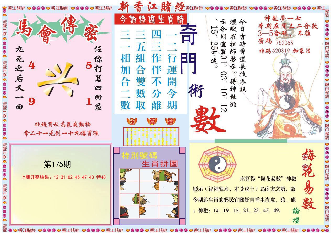 2024175期新香江赌经B