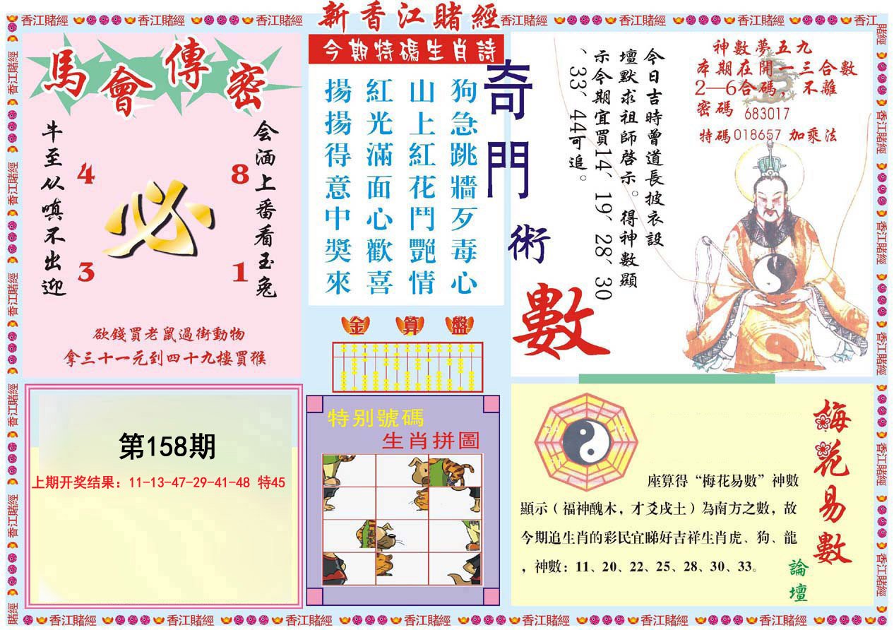 2024158期新香江赌经B