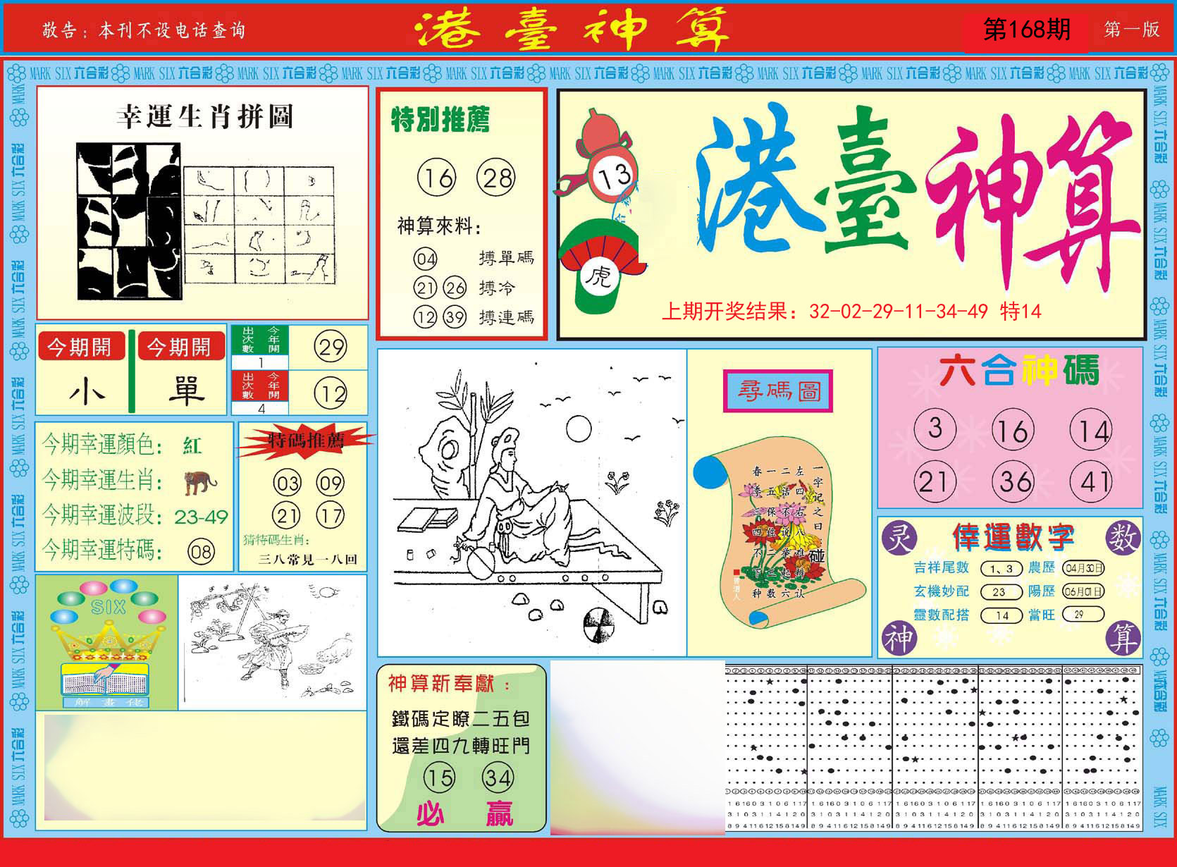 2024168期港台神算A