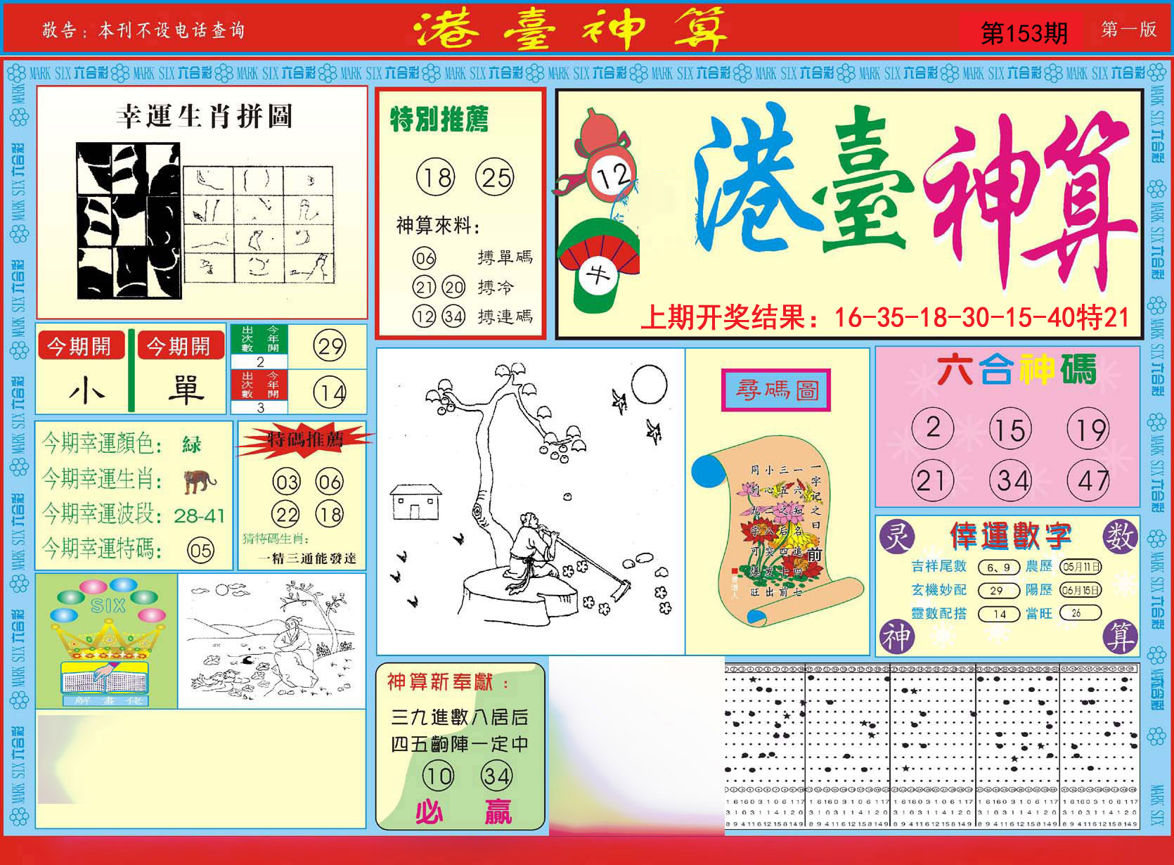 2024153期港台神算A