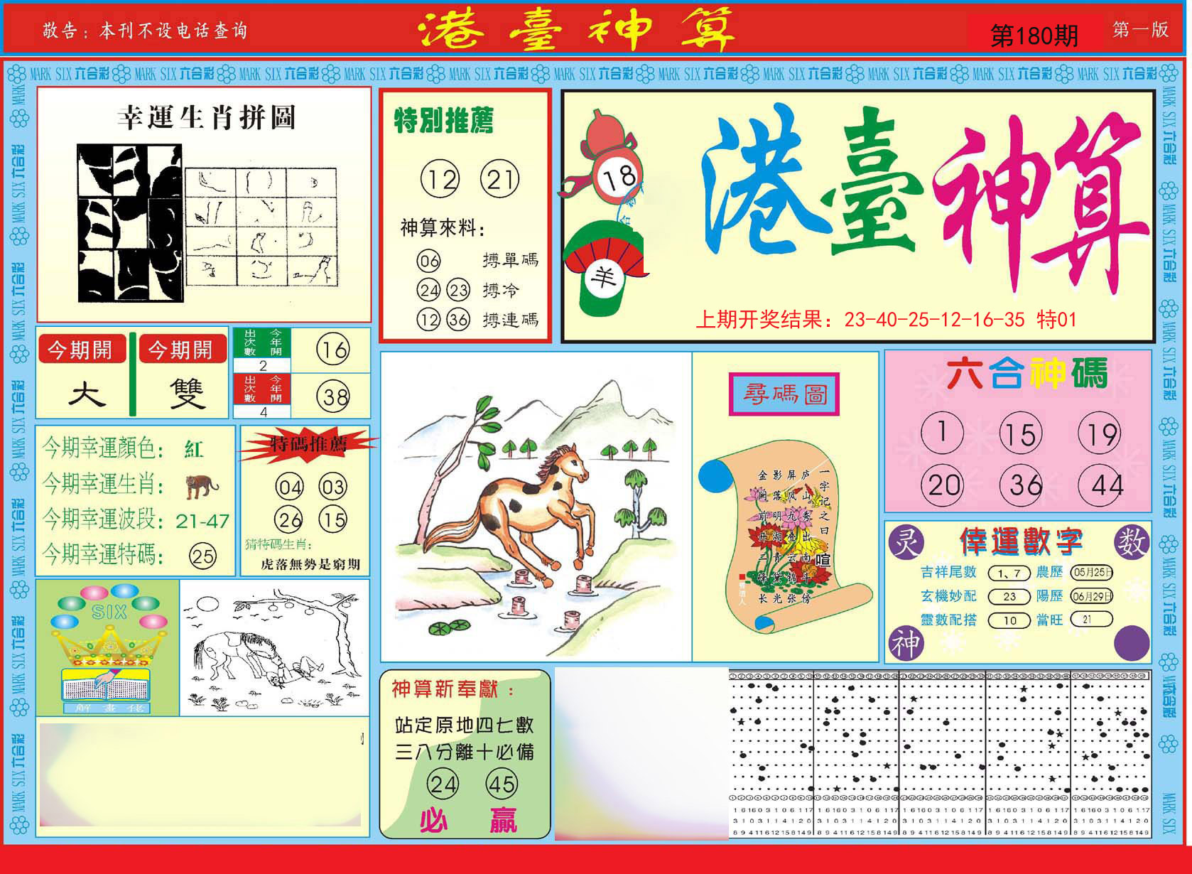 2024180期港台神算A
