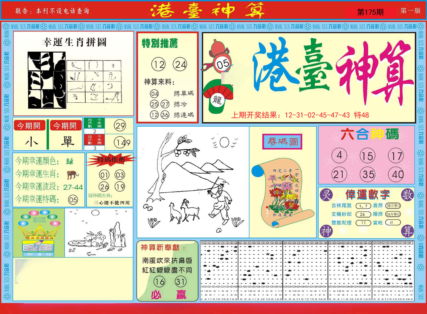 2024175期港台神算A
