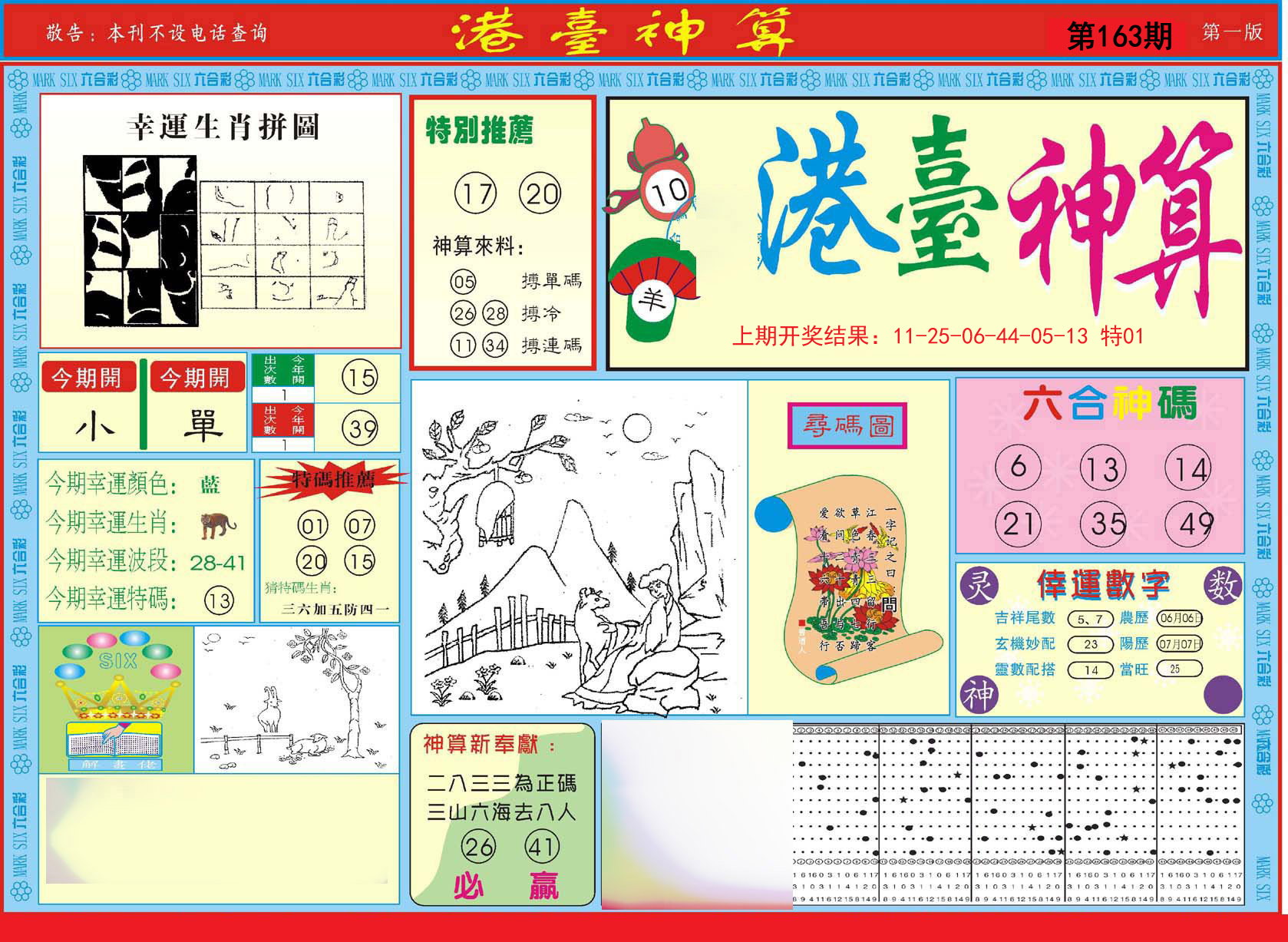 2024163期港台神算A