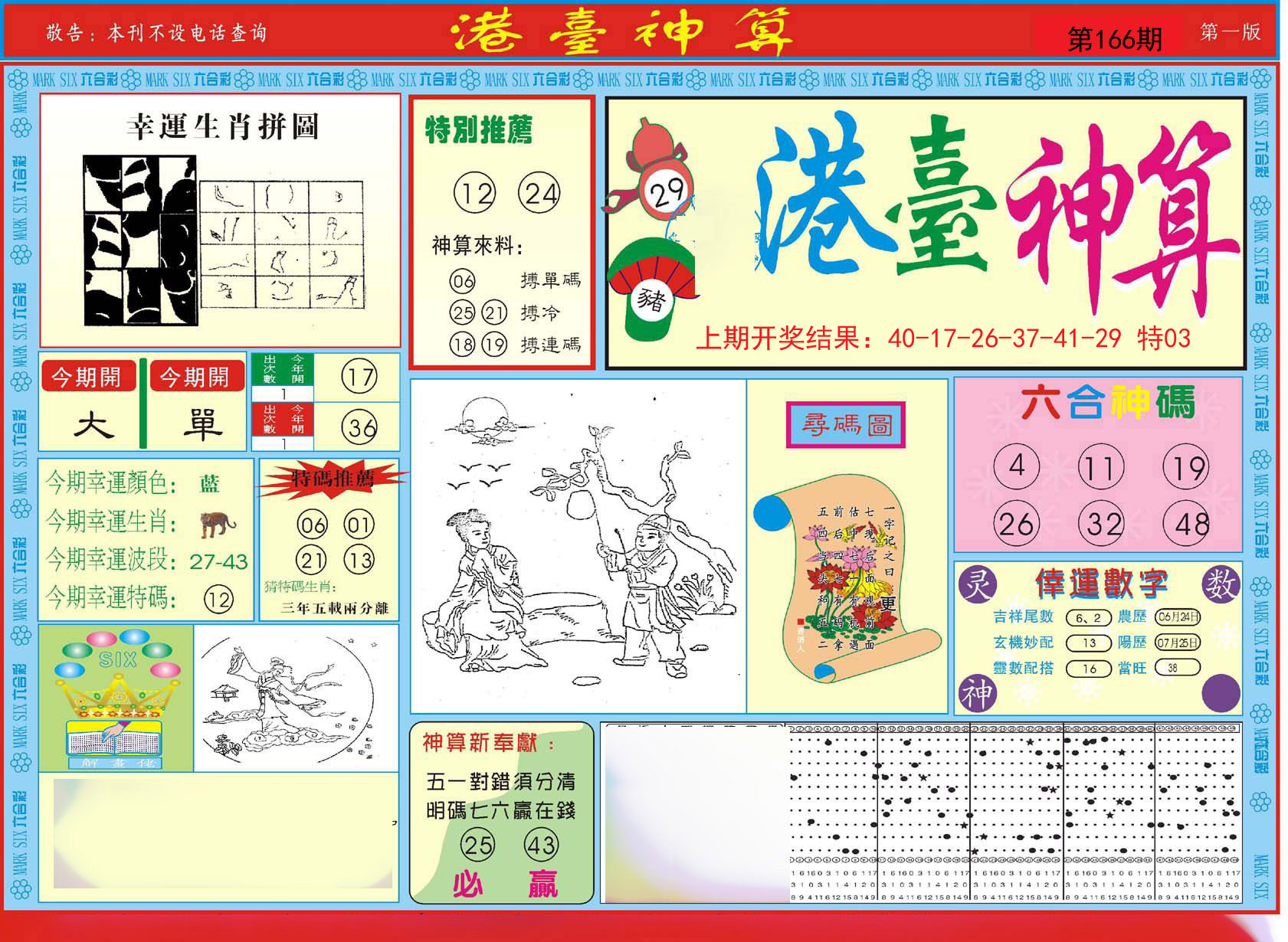 2024166期港台神算A