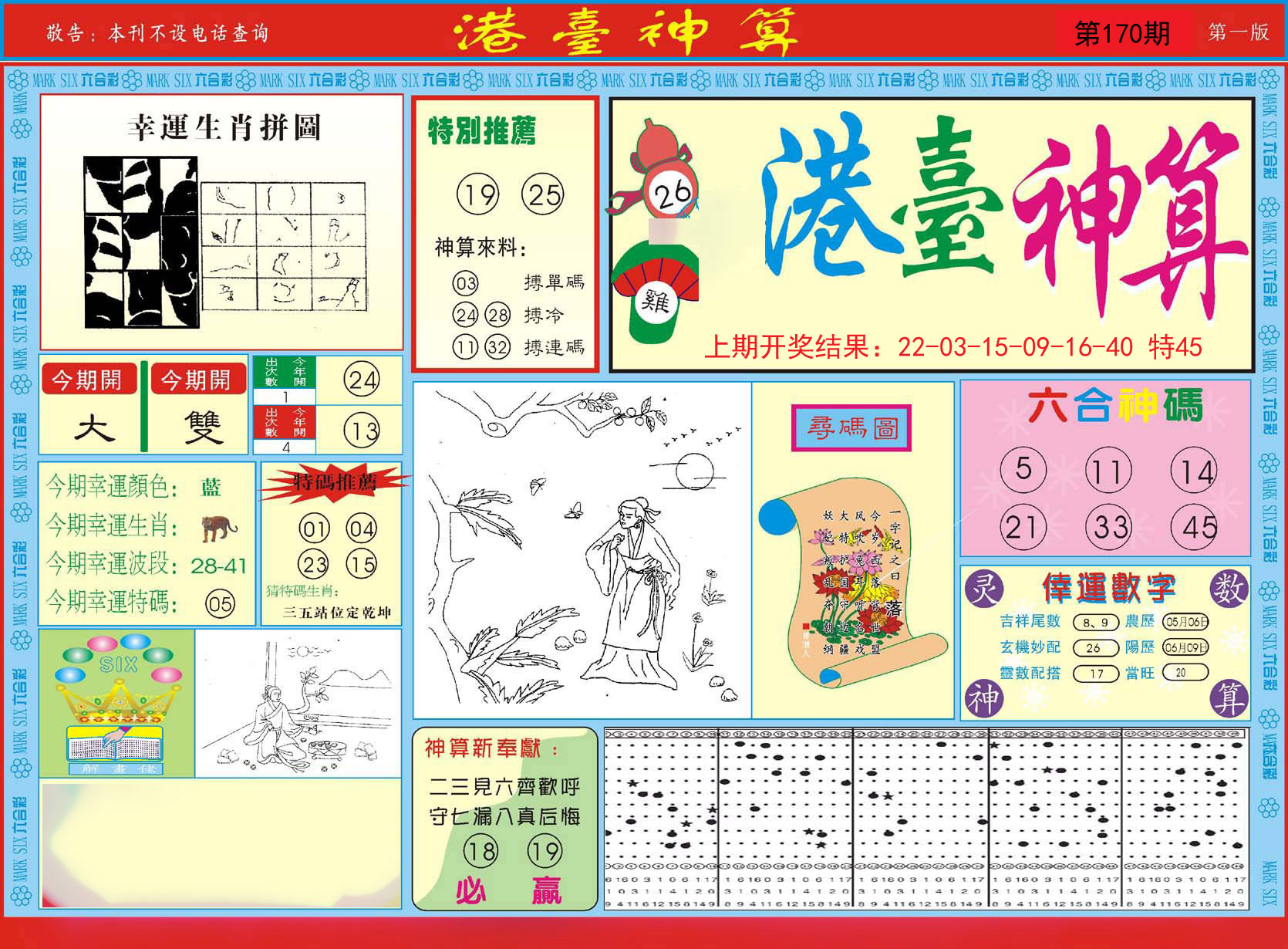 2024170期港台神算A