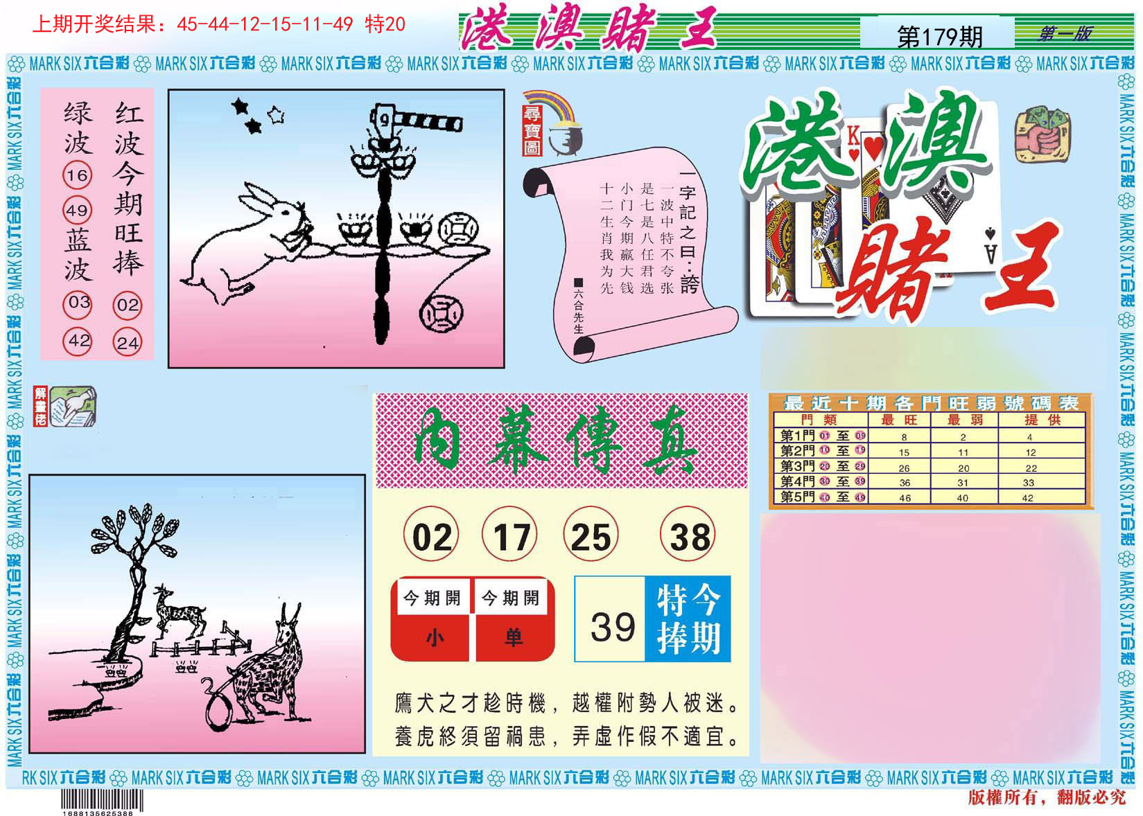 2024179期港澳赌王A