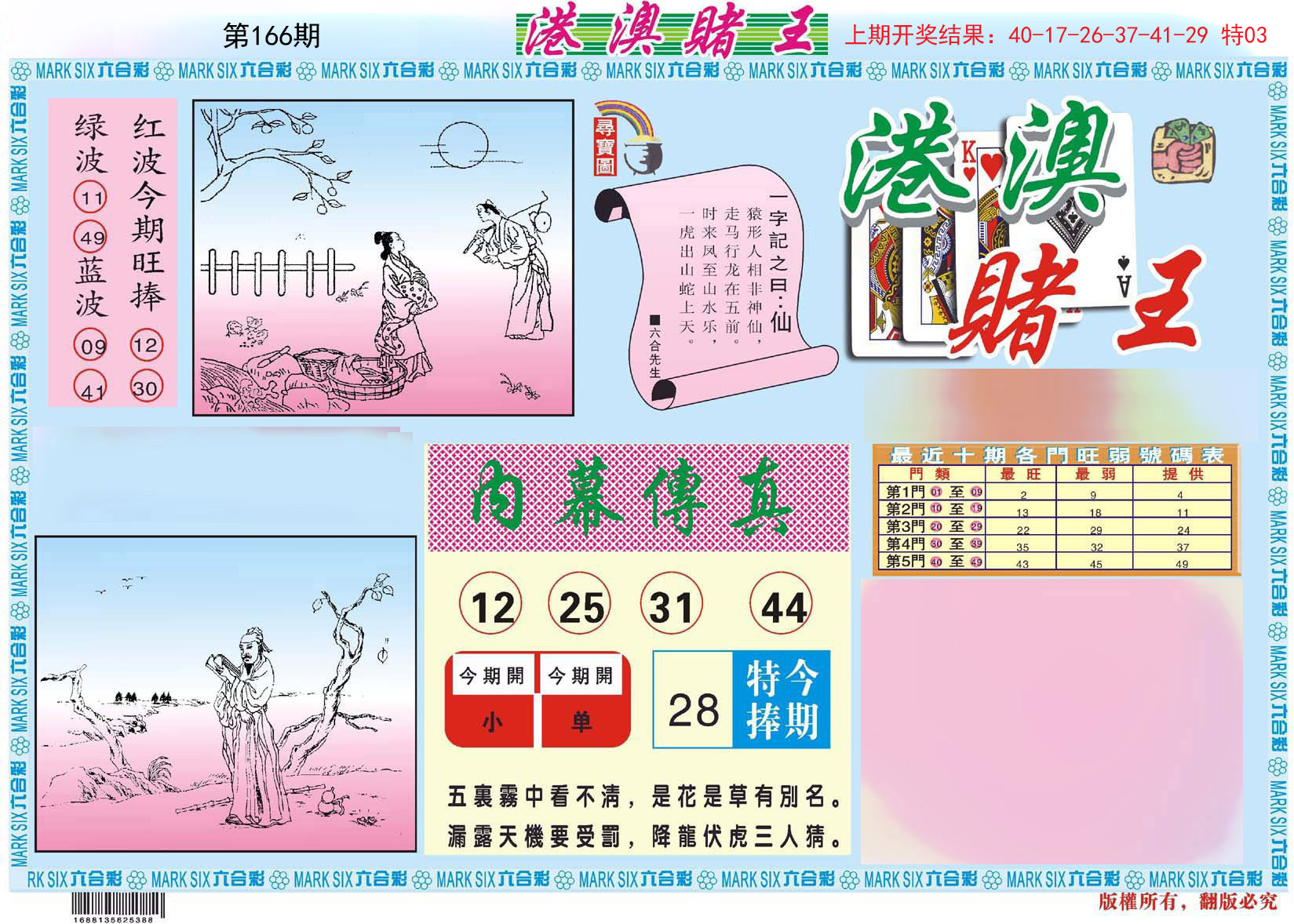 2024166期港澳赌王A