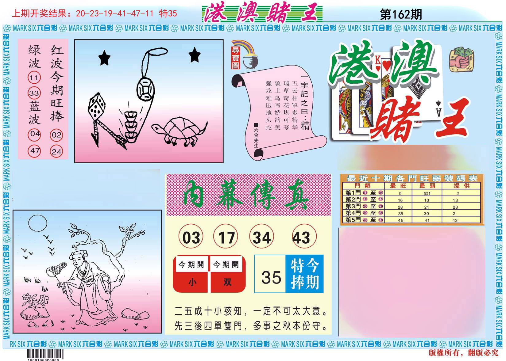 2024162期港澳赌王A