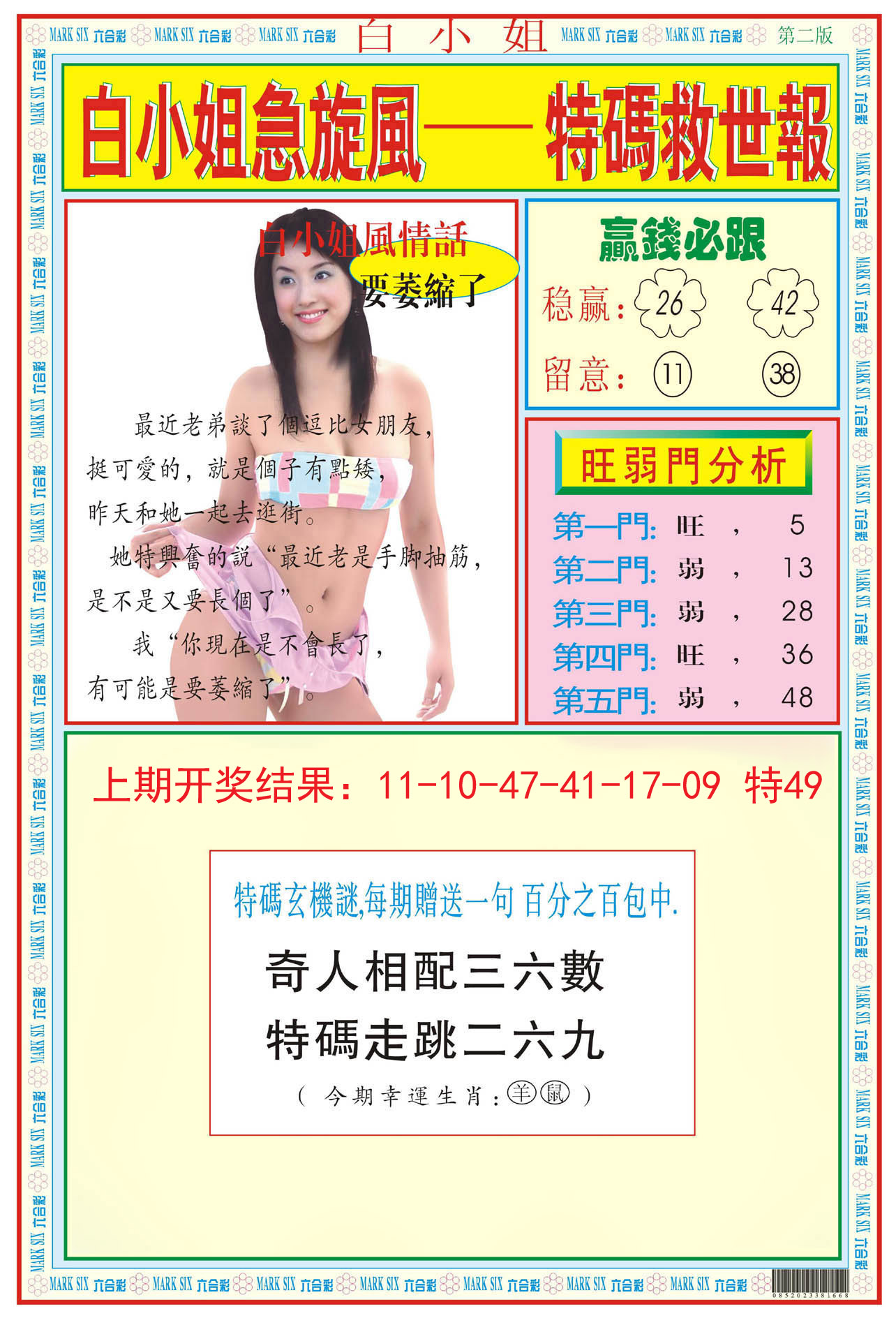 2024174期白小姐急旋风B