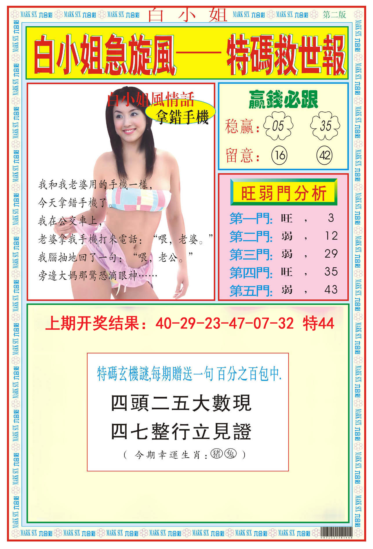 2024156期白小姐急旋风B
