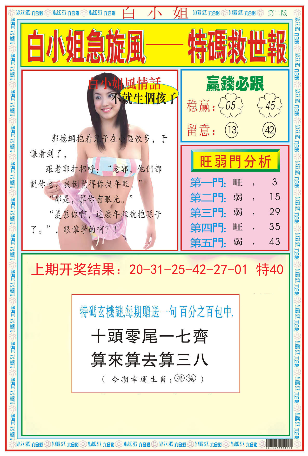 2024164期白小姐急旋风B