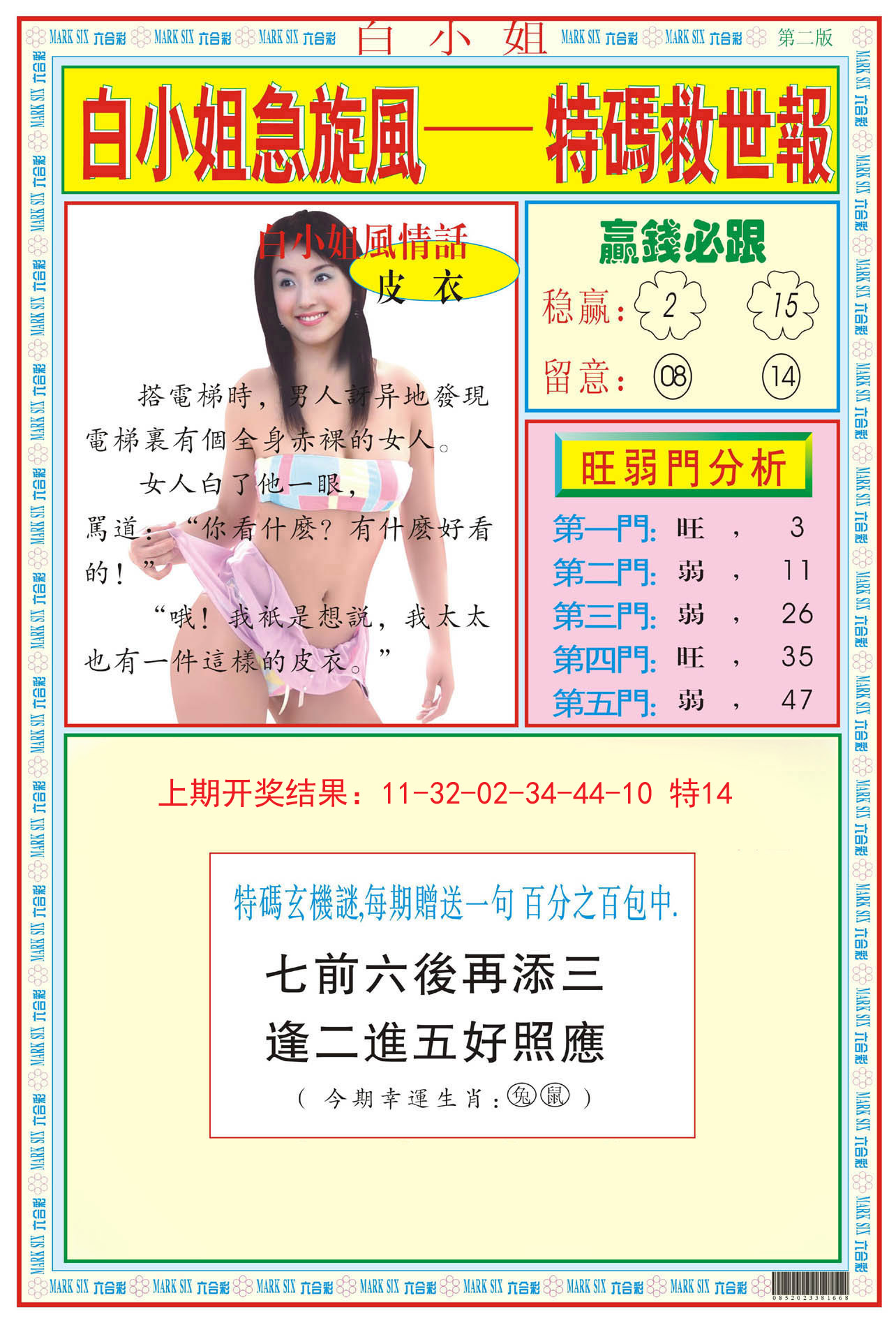 2024169期白小姐急旋风B